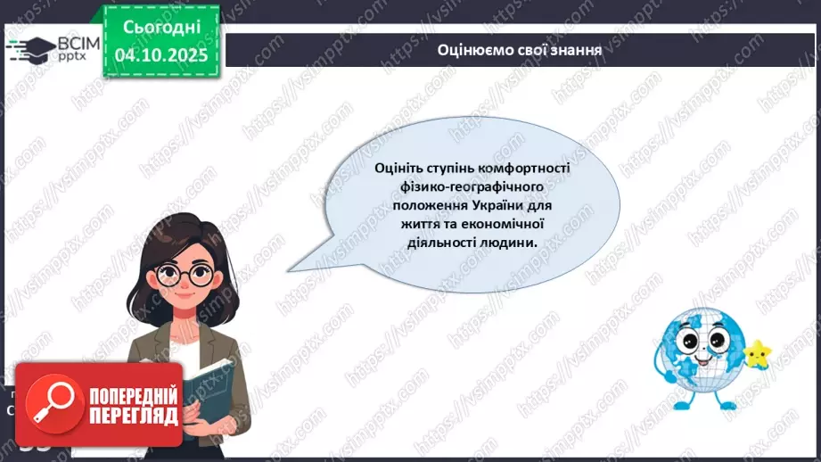 №14 - Фізико-географічне положення України.31 №14 - Фізико-географічне положення України.31