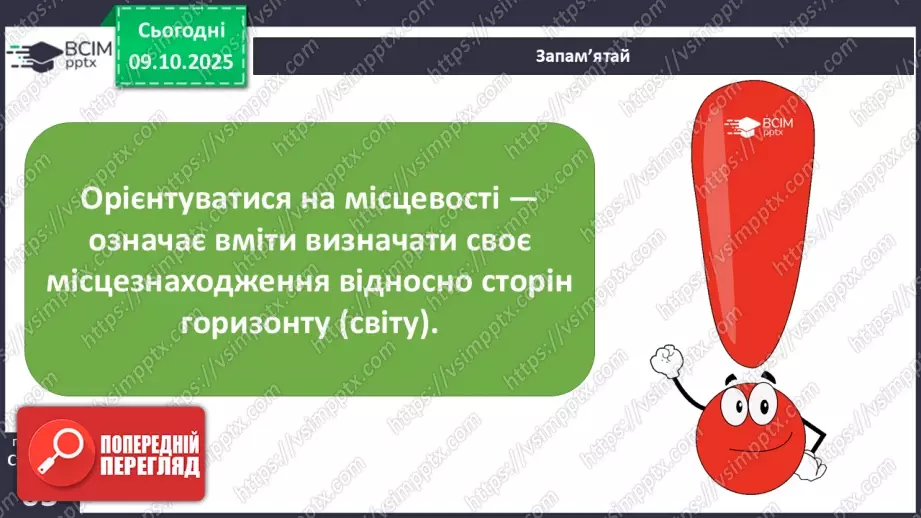 №0023 - Орієнтування на місцевості за допомогою Сонця та місцевих ознак.5 №0023 - Орієнтування на місцевості за допомогою Сонця та місцевих ознак.5