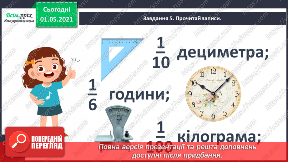 №047 - Одержуємо частину цілого19 №047 - Одержуємо частину цілого19