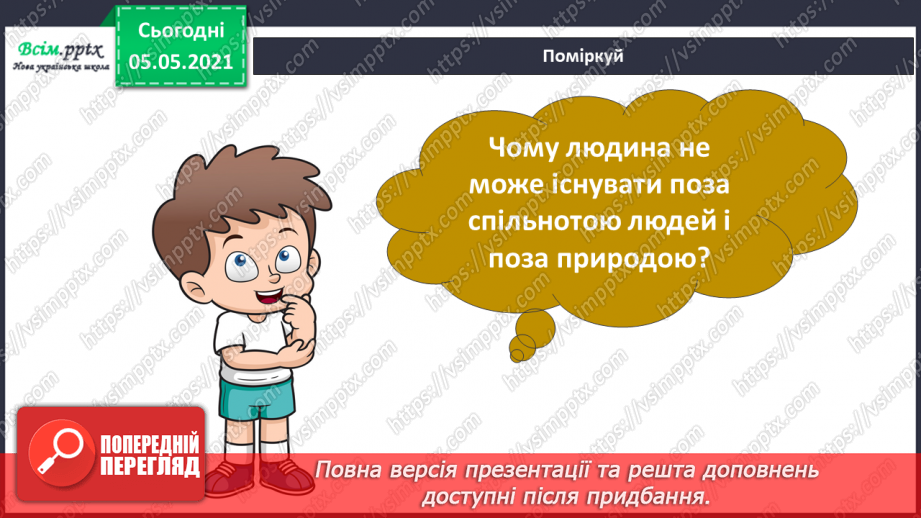 №061 - Людина — частина природи і суспільства.7