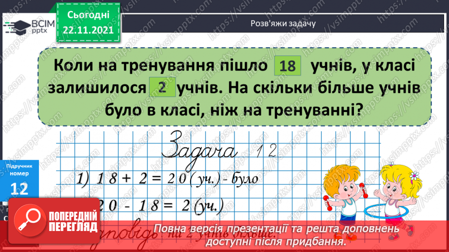 №053 - Розв’язування задач вивчених видів. Добір числових даних до задач12