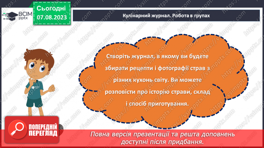 №34 - Подорож у світ кулінарії.21