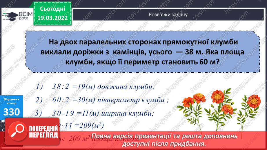 №129 - Практичні задачі, що передбачають перетворення усіх вивчених одиниць площі.20 №129 - Практичні задачі, що передбачають перетворення усіх вивчених одиниць площі.20