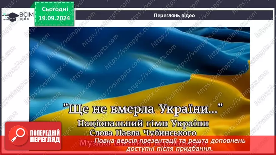 №09 - Пісні літературного походження. Урочисті пісні. Гімн.17