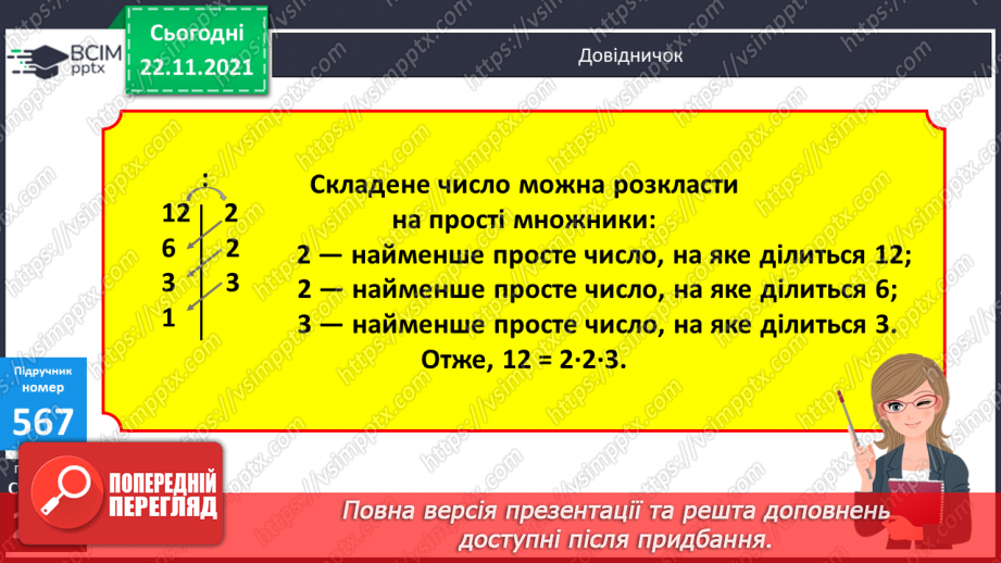 №070 - Розклад на множники. Прості числа. Прості множники.15 №070 - Розклад на множники. Прості числа. Прості множники.15