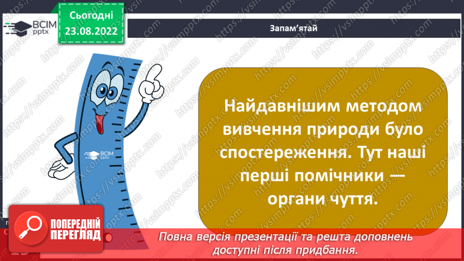 №03 - Як шукати відповіді на запитання. Дослідницький метод. Спостереження, гіпотеза, експеримент.13