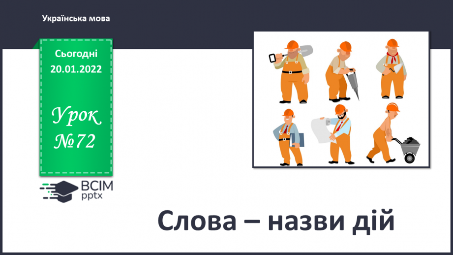 №072 - Аналіз контрольної роботи. Слова – назви дій0