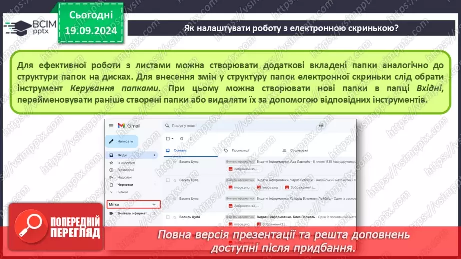 №09-10 - Дії над електронним листом. Налаштування електронної скриньки. Групова робота засобами електронного листування.8