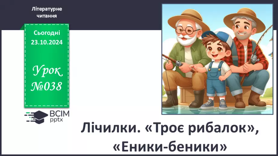 №038 - Лічилки. «Троє рибалок», «Еники-беники» (за вибором на­пам'ять).0