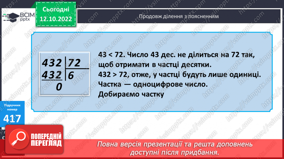 №043 - Письмове ділення на двоцифрове число з одноцифровою часткою12 №043 - Письмове ділення на двоцифрове число з одноцифровою часткою12