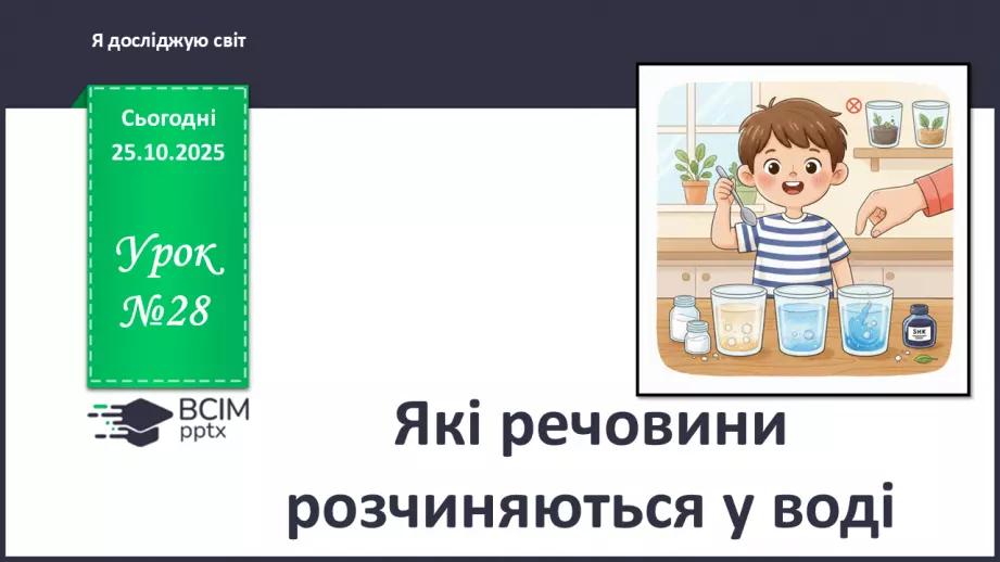 №0028 - Які речовини розчиняються у воді.0 №0028 - Які речовини розчиняються у воді.0