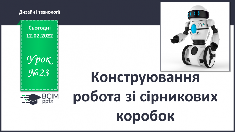 №23 - Конструювання робота із сірникових коробок.0