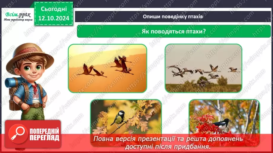 №0023 - Екскурсія. Як змінилась природа восени.12 №0023 - Екскурсія. Як змінилась природа восени.12