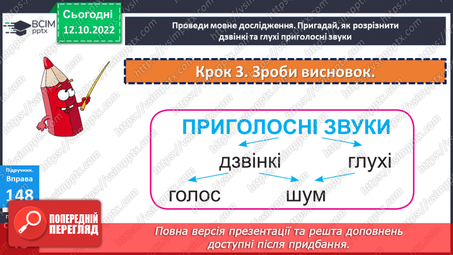 №035 - Дзвінкі та глухі приголосні звуки. Уявлення про дзвінкі та глухі приголосні. Дослідження мовних явищ.14