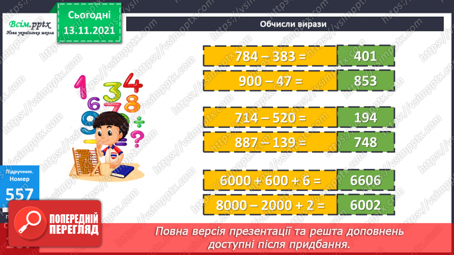 №057 - Дія віднімання. Задачі, які розв’язуються дією віднімання.13