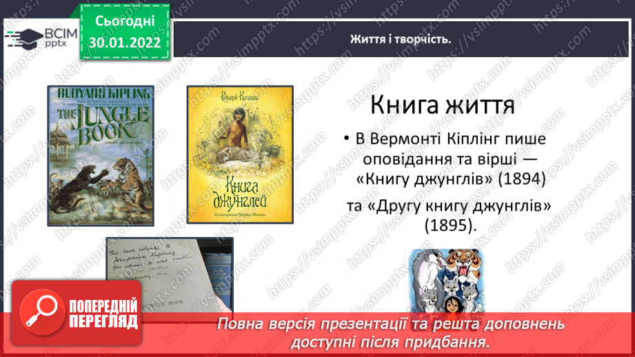 №074 - Літературні казки. Життєвий і творчий шлях Джозефа Редьярда Кіплінга24 №074 - Літературні казки. Життєвий і творчий шлях Джозефа Редьярда Кіплінга24