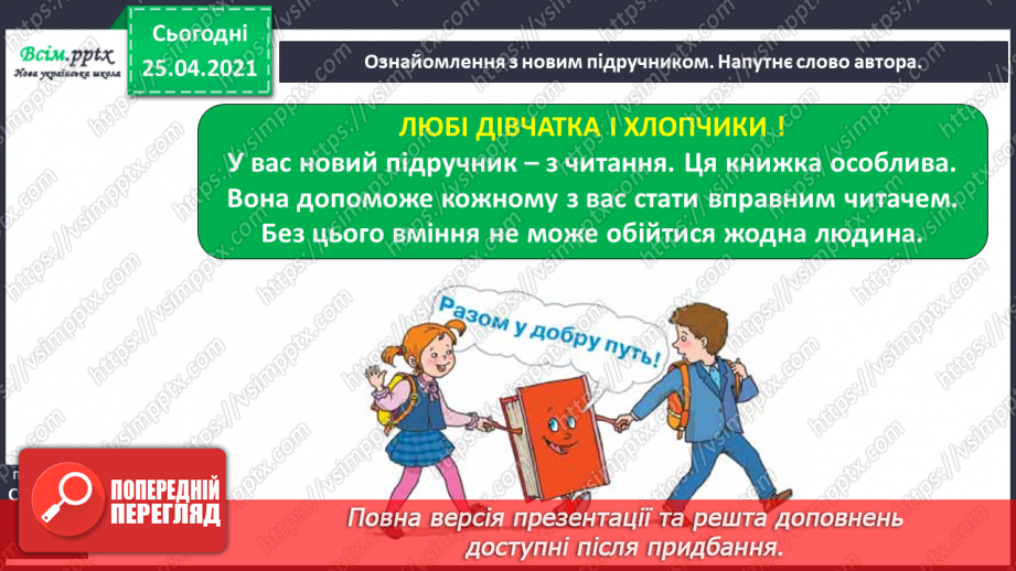 №001-002 - Знайомство з підручником. Вступ до теми. В.Бичко «Літо, до побачення!». Створюємо усний журнал.8