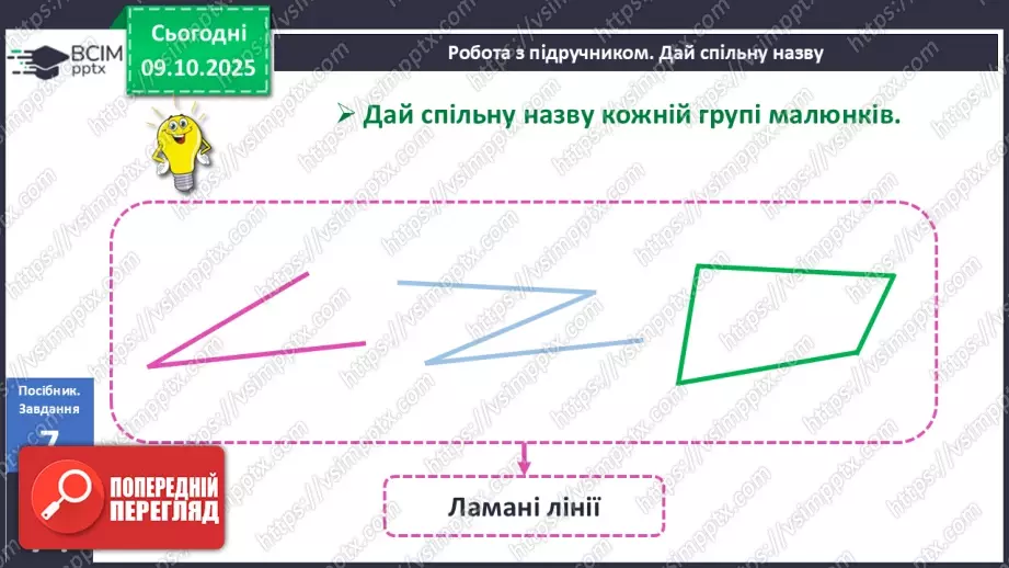 №031 - Замкнені і незамкнені ламані. Побудова ламаної20 №031 - Замкнені і незамкнені ламані. Побудова ламаної20