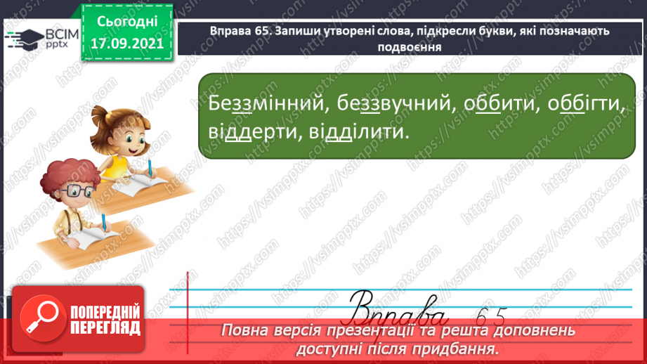 №017 - Спостереження за збігом однакових приголосних на межі префікса та кореня8