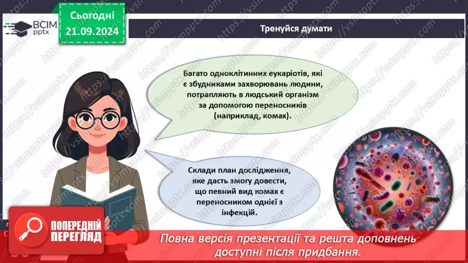 №14 -  Паразитичні одноклітинні еукаріоти.5 №14 -  Паразитичні одноклітинні еукаріоти.5
