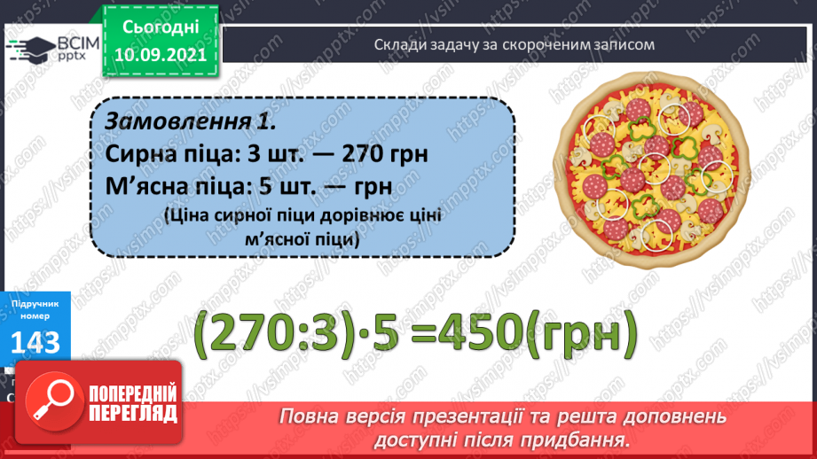 №019 - Творча робота над задачею: зміна числових даних з метою застосування способу відношень.9 №019 - Творча робота над задачею: зміна числових даних з метою застосування способу відношень.9