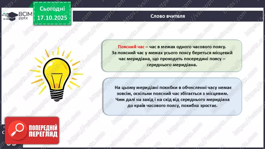 №17 - Система відліку часу.16 №17 - Система відліку часу.16