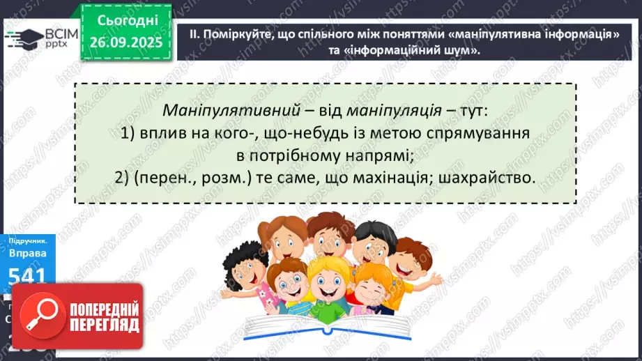 №018 - П/О. ГР1, ГР2, ГР3. РМ. Інформація та її види. Надійність і ненадійність джерел інформації.15 №018 - П/О. ГР1, ГР2, ГР3. РМ. Інформація та її види. Надійність і ненадійність джерел інформації.15