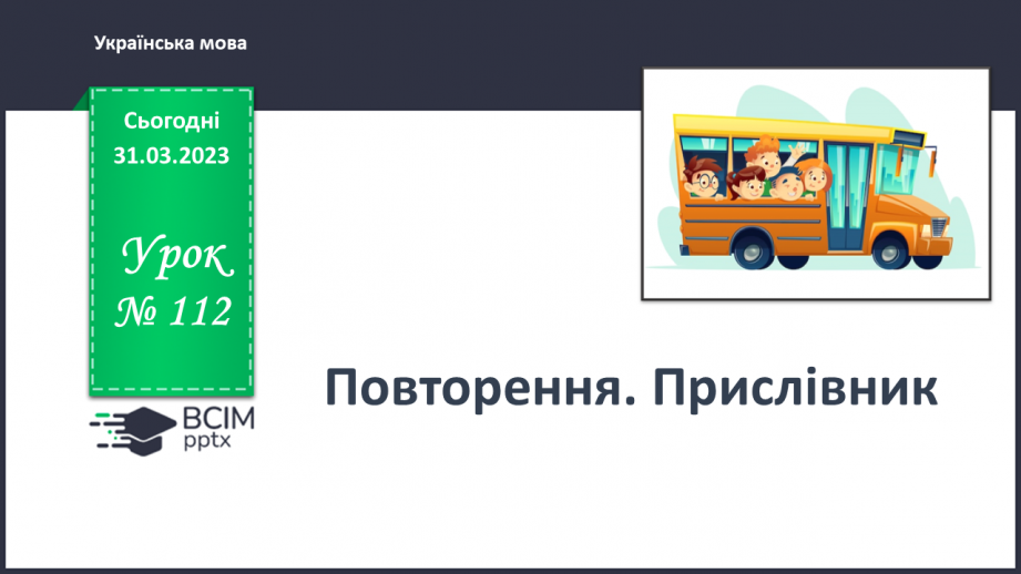 №112-113 - Повторення. Прислівник0 №112-113 - Повторення. Прислівник0