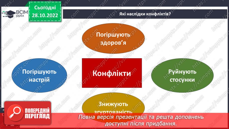 №11 - Конфлікти та як їх розв’язати. Запобігання «розпалюванню» конфліктів.6