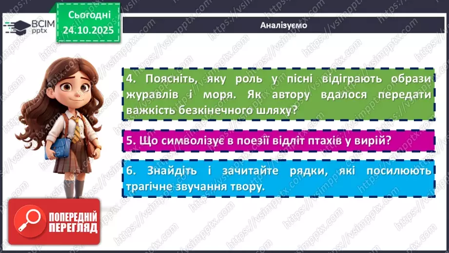 №19 - П/О. ГР1, ГР2, ГР3, ГР4. Богдан Лепкий. Вірш «Журавлі».16 №19 - П/О. ГР1, ГР2, ГР3, ГР4. Богдан Лепкий. Вірш «Журавлі».16