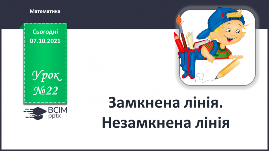 №022 - Замкнена лінія. Незамкнена лінія.0