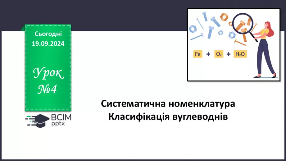 №04 - Систематична номенклатура. Класифікація вуглеводнів0