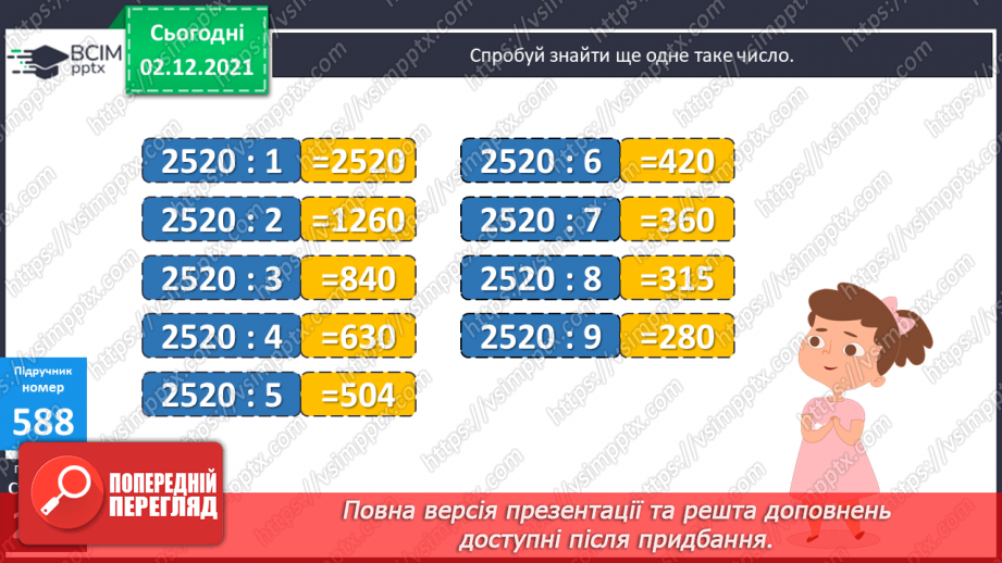 №071 - Ознаки подільності на 2, 5, 10; на 3, 9. Розв’язування задач22 №071 - Ознаки подільності на 2, 5, 10; на 3, 9. Розв’язування задач22