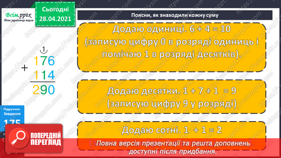 №099 - Письмове додавання трицифрових чисел виду 137 + 256. Обчислення значень виразів на три дії. Розв’язування задач.14