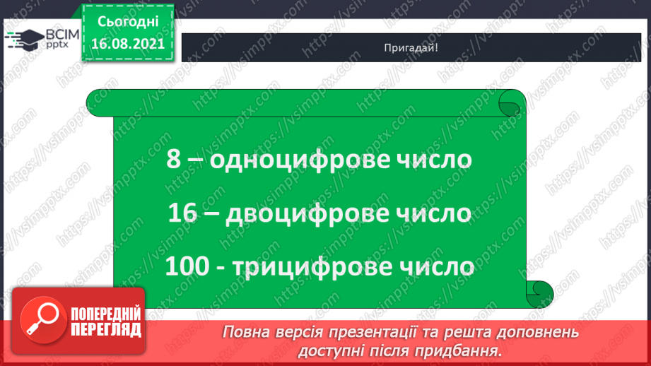 №001 - Послідовність  чисел  першої сотні. Утворення  чисел  у  межах  100. Кількість  десятків  у  сотні. Місце  кожного  числа  першої  сотні.11