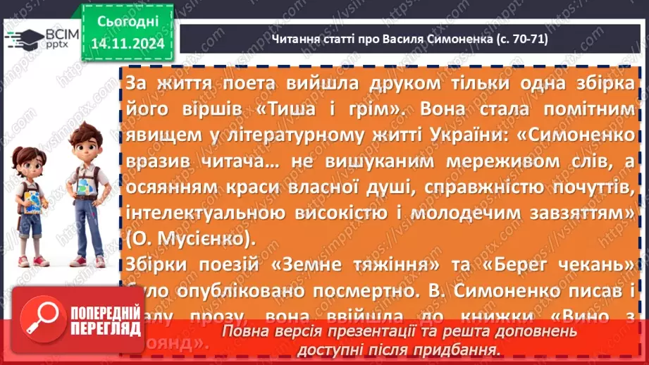 №24 - Василь Симоненко «Лебеді материнства». Нарис життя і творчості поета. Патріотичні почуття ліричного героя в основі поезії8