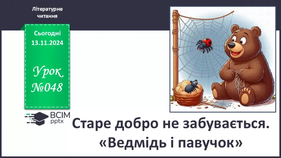 №048 - Старе добро не забувається. «Ведмідь і павучок» (украї­нська народна казка).0