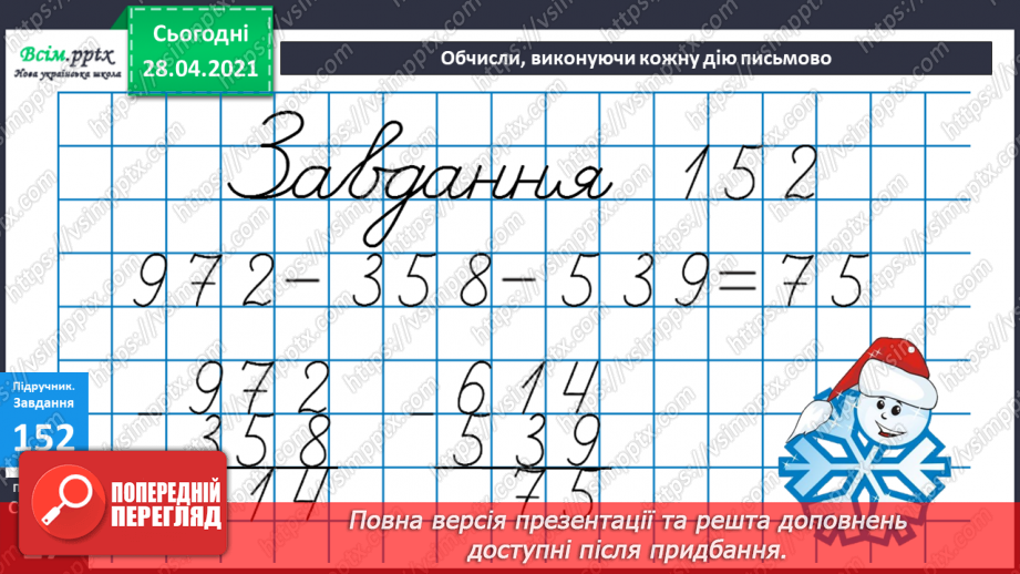 №095 - Закріплення вмінь та навичок письмового додавання та віднімання трицифрових чисел.23 №095 - Закріплення вмінь та навичок письмового додавання та віднімання трицифрових чисел.23
