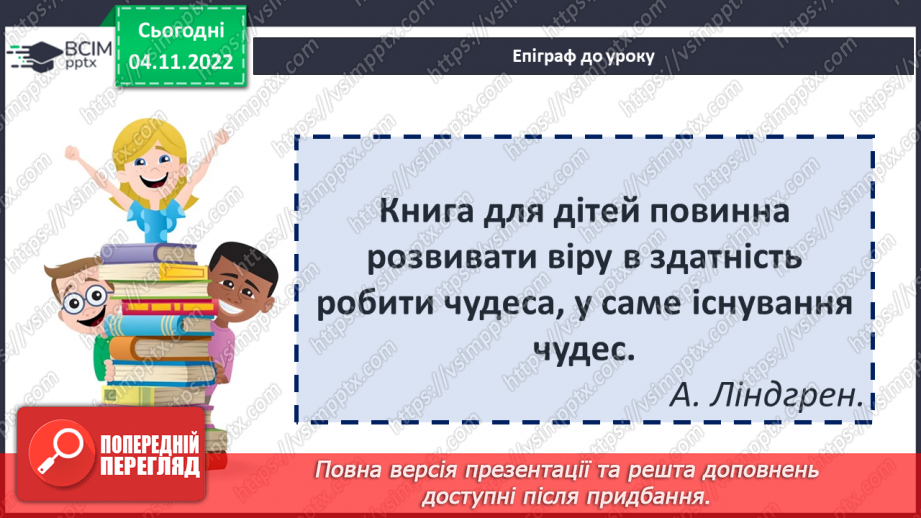 №24 - ПЧ 2 Астрід Анна Емілія Ліндґрен. Дивовижний світ мрій і пригод Пеппі та її друзів у повісті «Пеппі Довгапанчоха».2