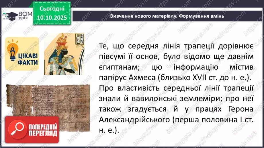 №16 - Середня лінія трапеції, її властивості.4 №16 - Середня лінія трапеції, її властивості.4