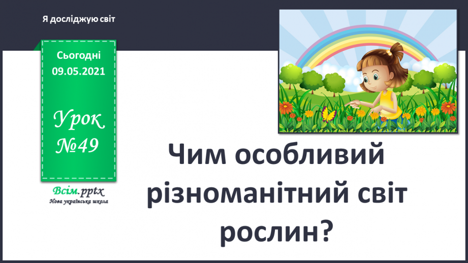 №049 - Чим особливий різноманітний світ рослин?0 №049 - Чим особливий різноманітний світ рослин?0