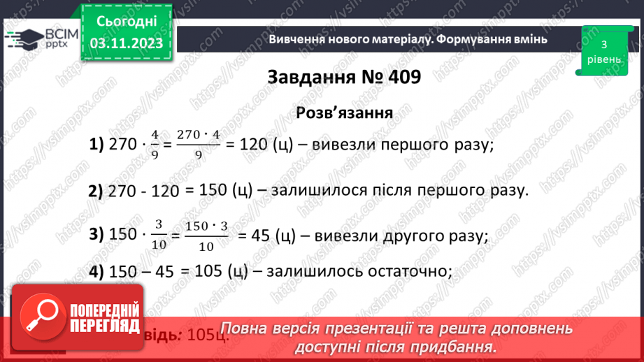 №040 - Розв’язування вправ і задач на знаходження дробу від числа.12