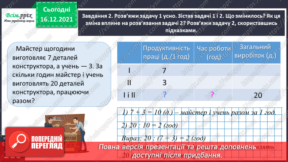 №150 - Знайомимось із задачами на спільну роботу24 №150 - Знайомимось із задачами на спільну роботу24