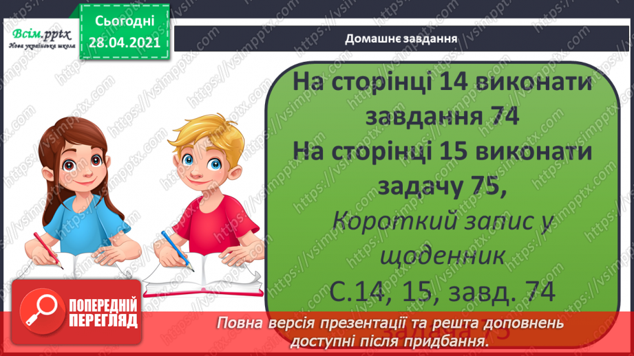 №007 - Зміна суми внаслідок зміни доданків. Додавання способом округлення. Задачі, обернені до задач на знаходження периметра прямокутника.27