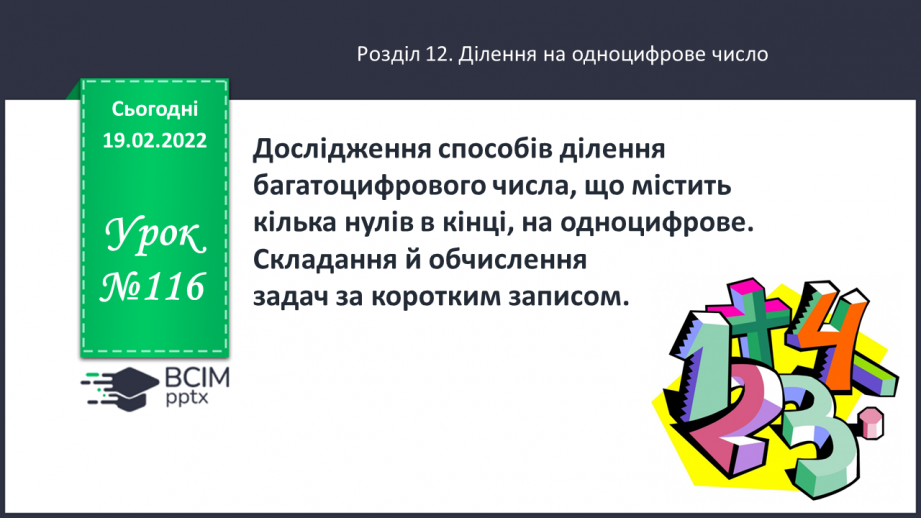 №116 - Дослідження способів ділення багатоцифрового числа, що містить кілька нулів вкінці, на одноцифрове.0 №116 - Дослідження способів ділення багатоцифрового числа, що містить кілька нулів вкінці, на одноцифрове.0