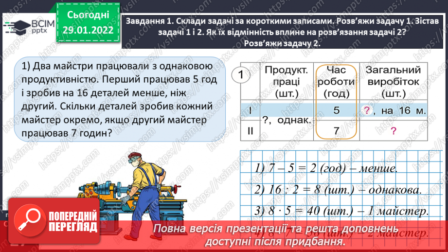 №102 - Розв’язуємо задачі на знаходження невідомих за двома різницями25