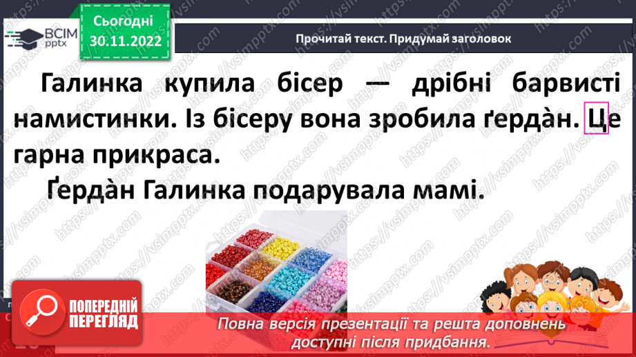 №0060 - Звук [ґ]. Мала і велика букви Ґ ґ. Читання слів, речень і тексту з вивченими літерами26