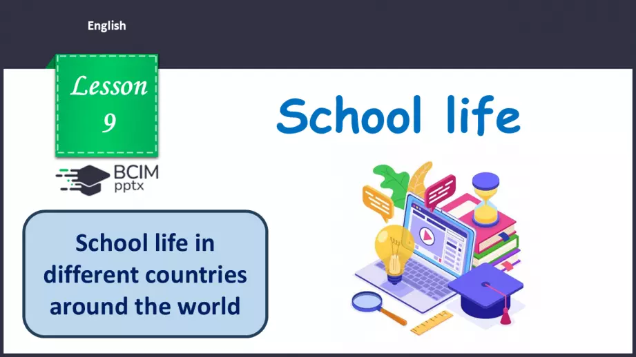 №009 - П/О. ГР1 Шкільне життя у різних країнах світу0 №009 - П/О. ГР1 Шкільне життя у різних країнах світу0
