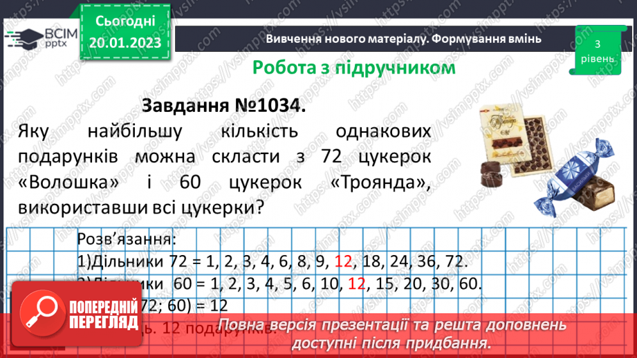 №088 - Найбільший спільний дільник (НСД). Правило знаходження НСД. Взаємно прості числа.20