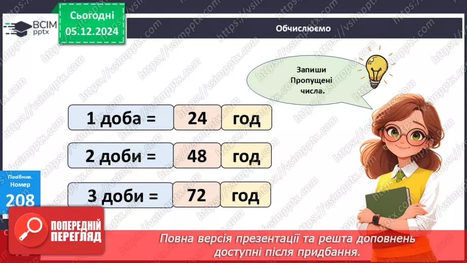 №059 - Доба. Визначення часу за годинником. Розв’язування задач на час.11